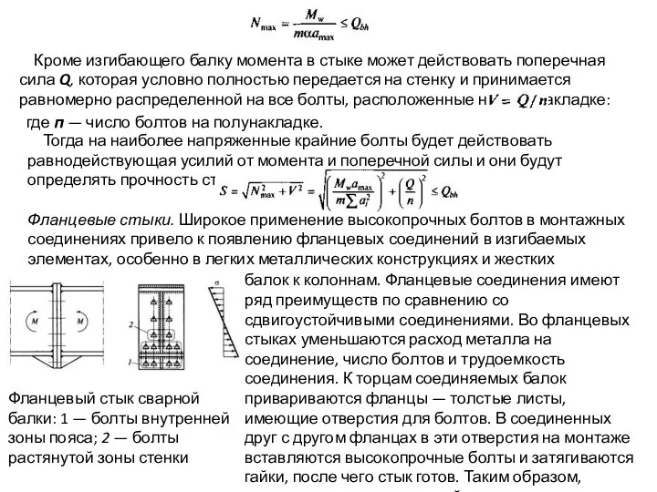 Кроме изгибающего балку момента в стыке может действовать поперечная сила Q,