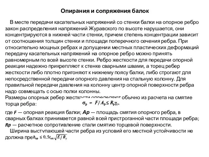 Опирания и сопряжения балок В месте передачи касательных напряжений со стенки