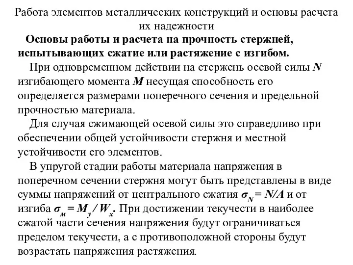 Работа элементов металлических конструкций и основы расчета их надежности Основы работы