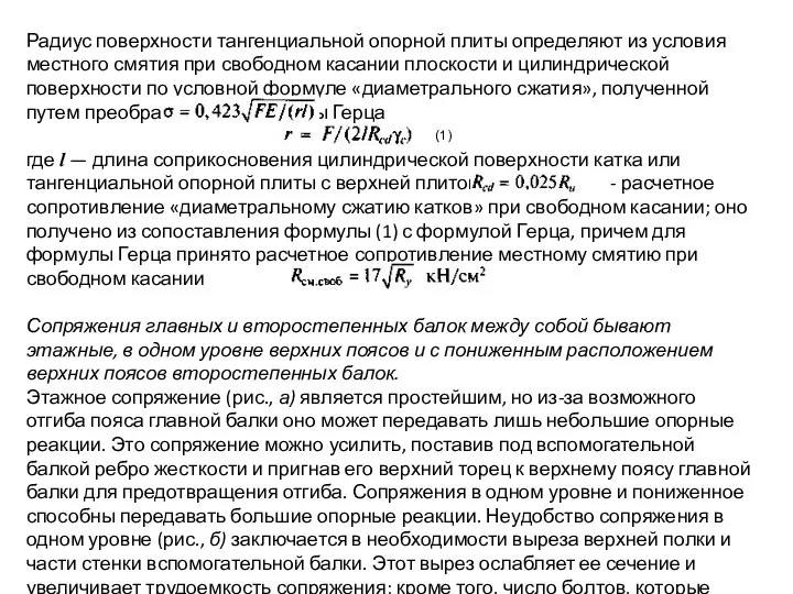 Радиус поверхности тангенциальной опорной плиты определяют из условия местного смятия при