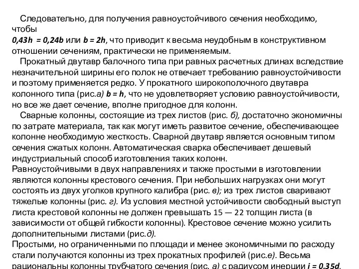 Следовательно, для получения равноустойчивого сечения необходимо, чтобы 0,43h = 0,24b или