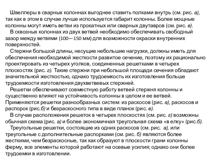 Швеллеры в сварных колоннах выгоднее ставить полками внутрь (см. рис. а),