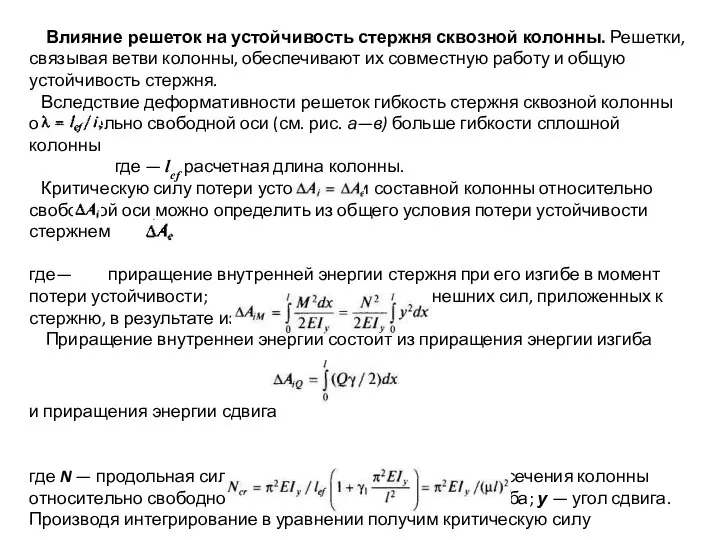 Влияние решеток на устойчивость стержня сквозной колонны. Решетки, связывая ветви колонны,