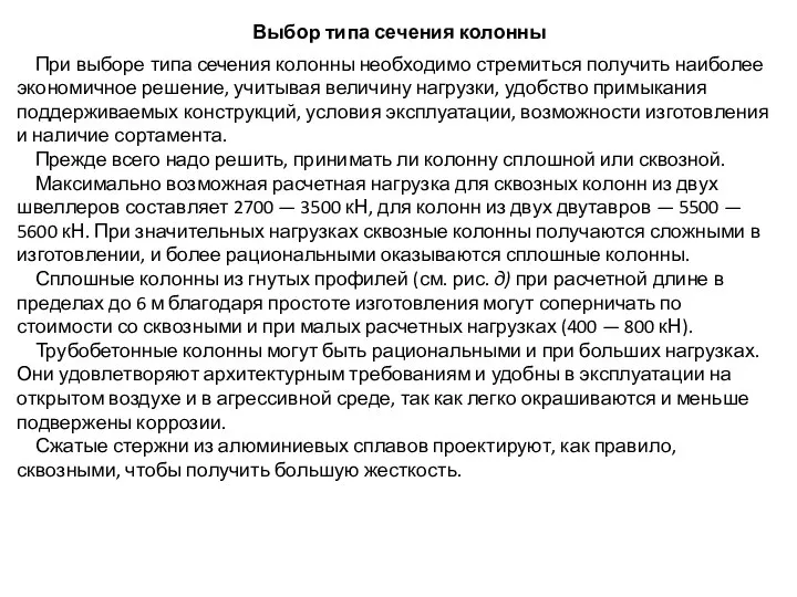 Выбор типа сечения колонны При выборе типа сечения колонны необходимо стремиться