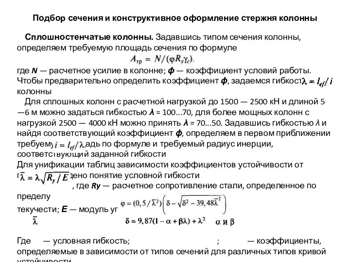 Подбор сечения и конструктивное оформление стержня колонны Сплошностенчатые колонны. Задавшись типом