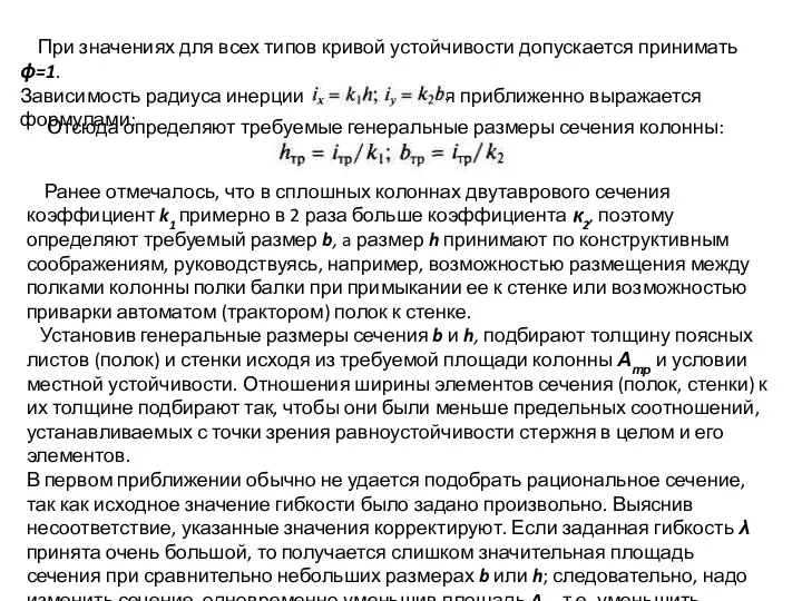 При значениях для всех типов кривой устойчивости допускается принимать ϕ=1. Зависимость