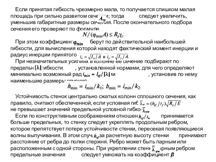 Если принятая гибкость чрезмерно мала, то получается слишком малая площадь при