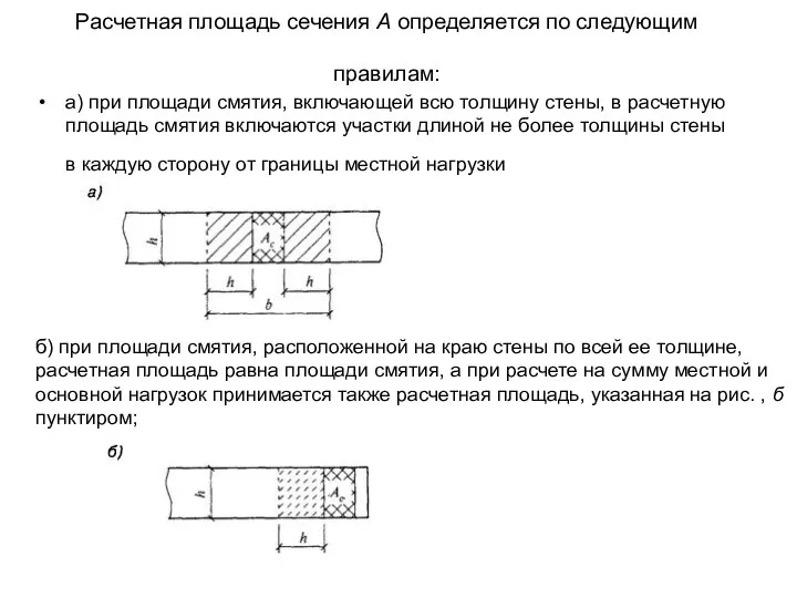 Расчетная площадь сечения А определяется по следующим правилам: а) при площади