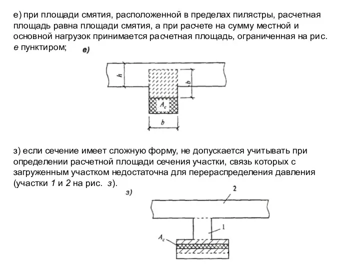 е) при площади смятия, расположенной в пределах пилястры, расчетная площадь равна