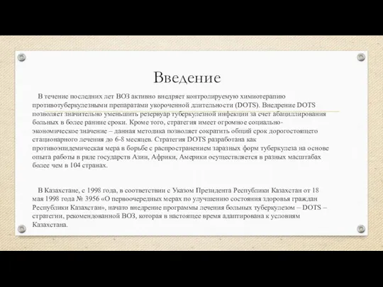 Введение В течение последних лет ВОЗ активно внедряет контролируемую химиотерапию противотуберкулезными