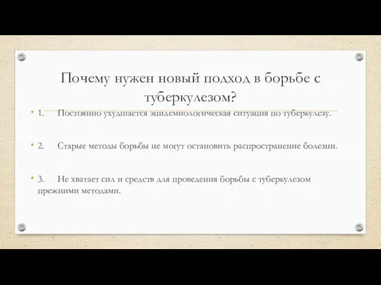 Почему нужен новый подход в борьбе с туберкулезом? 1. Постоянно ухудшается