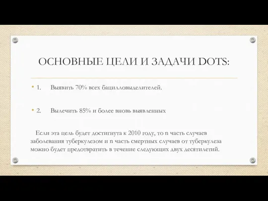 ОСНОВНЫЕ ЦЕЛИ И ЗАДАЧИ DOTS: 1. Выявить 70% всех бацилловыделителей. 2.