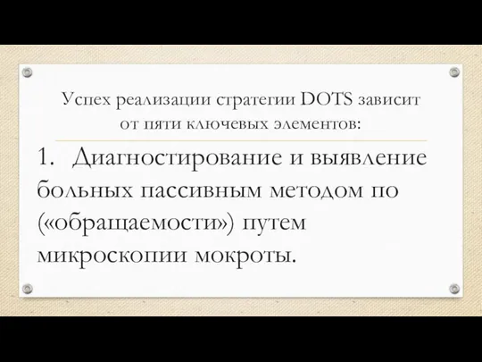 Успех реализации стратегии DOTS зависит от пяти ключевых элементов: 1. Диагностирование