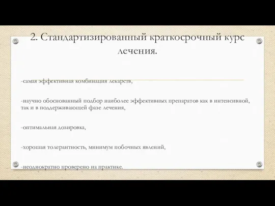 2. Стандартизированный краткосрочный курс лечения. -самая эффективная комбинация лекарств, -научно обоснованный