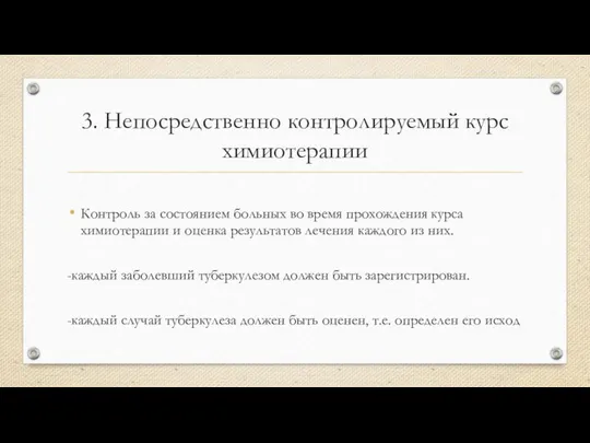 3. Непосредственно контролируемый курс химиотерапии Контроль за состоянием больных во время