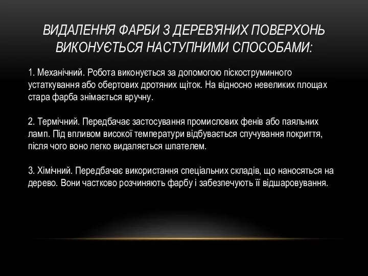 ВИДАЛЕННЯ ФАРБИ З ДЕРЕВ'ЯНИХ ПОВЕРХОНЬ ВИКОНУЄТЬСЯ НАСТУПНИМИ СПОСОБАМИ: 1. Механічний. Робота