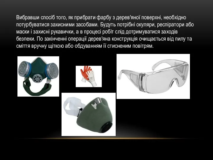 Вибравши спосіб того, як прибрати фарбу з дерев'яної поверхні, необхідно потурбуватися