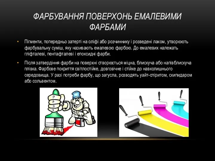 ФАРБУВАННЯ ПОВЕРХОНЬ ЕМАЛЕВИМИ ФАРБАМИ Пігменти, попередньо затерті на оліфі або розчиннику