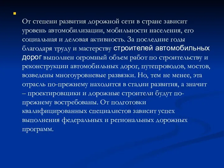 От степени развития дорожной сети в стране зависит уровень автомобилизации, мобильности