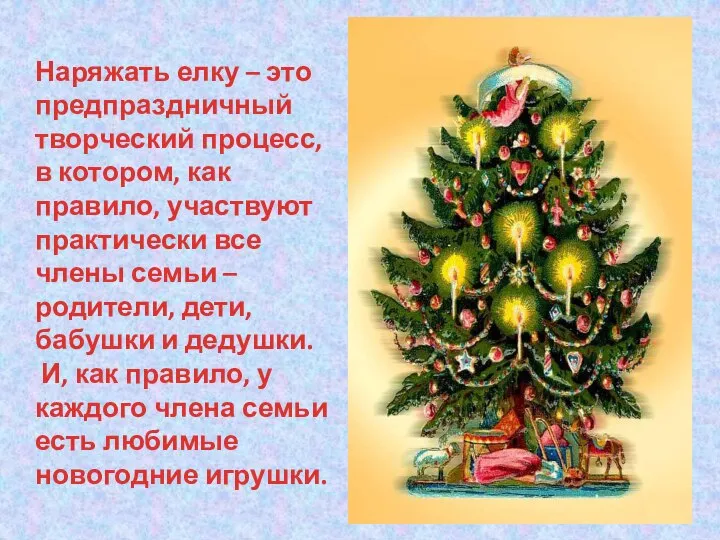 Наряжать елку – это предпраздничный творческий процесс, в котором, как правило,