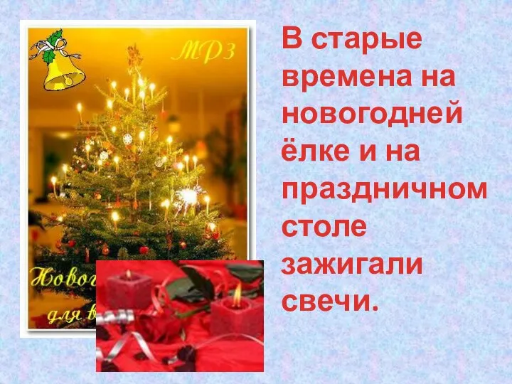 В старые времена на новогодней ёлке и на праздничном столе зажигали свечи.