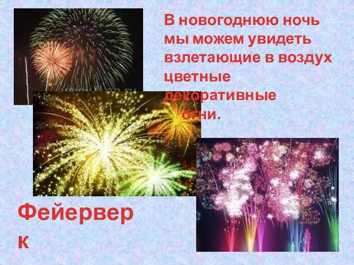 В новогоднюю ночь мы можем увидеть взлетающие в воздух цветные декоративные огни. Фейерверк