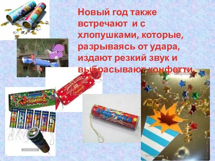 Новый год также встречают и с хлопушками, которые, разрываясь от удара,