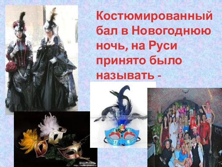Костюмированный бал в Новогоднюю ночь, на Руси принято было называть - маскарад
