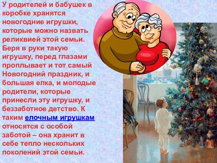 У родителей и бабушек в коробке хранятся новогодние игрушки, которые можно