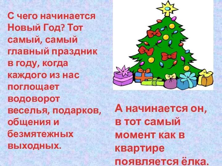 С чего начинается Новый Год? Тот самый, самый главный праздник в