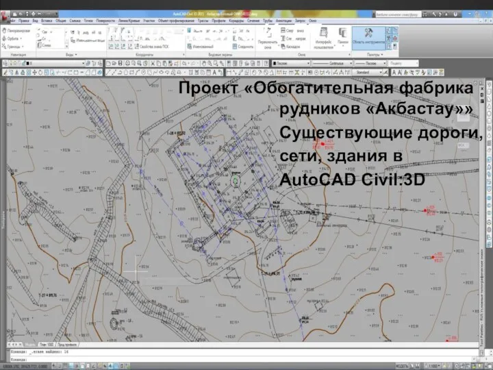 Выполнение части И, ГП Проект «Обогатительная фабрика рудников «Акбастау»» Существующие дороги, сети, здания в AutoCAD Civil:3D