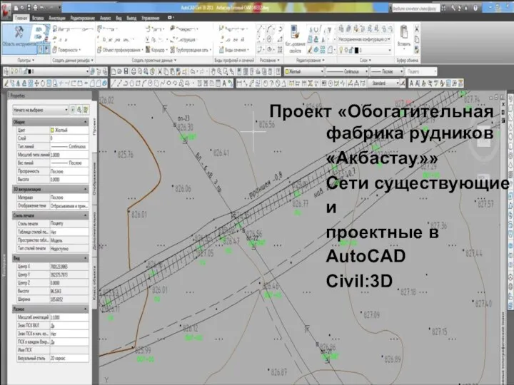 Выполнение части И, ГП Проект «Обогатительная фабрика рудников «Акбастау»» Сети существующие и проектные в AutoCAD Civil:3D