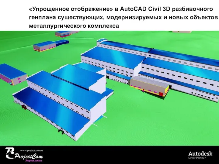 «Упрощенное отображение» в AutoCAD Civil 3D разбивочного генплана существующих, модернизируемых и новых объектов металлургического комплекса
