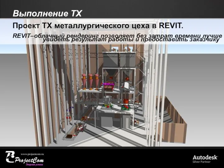 Выполнение ТХ Проект ТХ металлургического цеха в REVIT. REVIT–облачный рендеринг позволяет
