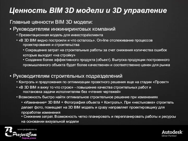 Ценность BIM 3D модели и 3D управление Главные ценности BIM 3D