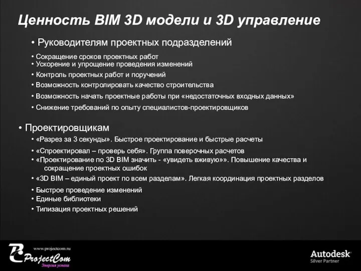 Ценность BIM 3D модели и 3D управление • Руководителям проектных подразделений