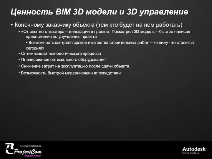 Ценность BIM 3D модели и 3D управление • Конечному заказчику объекта