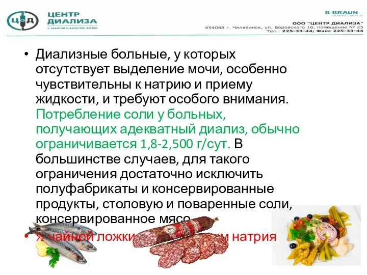 Диализные больные, у которых отсутствует выделение мочи, особенно чувствительны к натрию