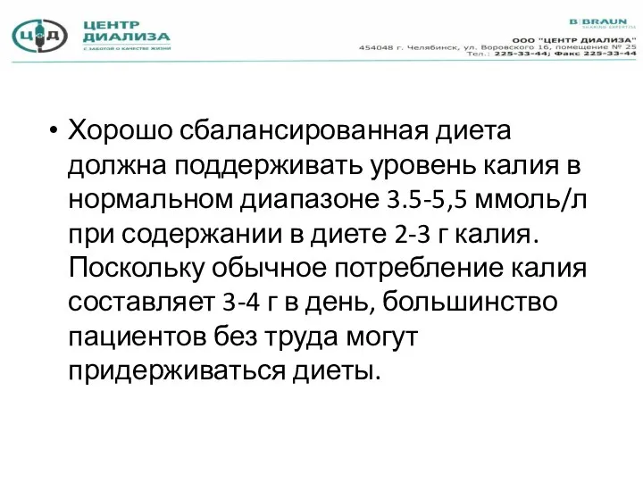 Хорошо сбалансированная диета должна поддерживать уровень калия в нормальном диапазоне 3.5-5,5