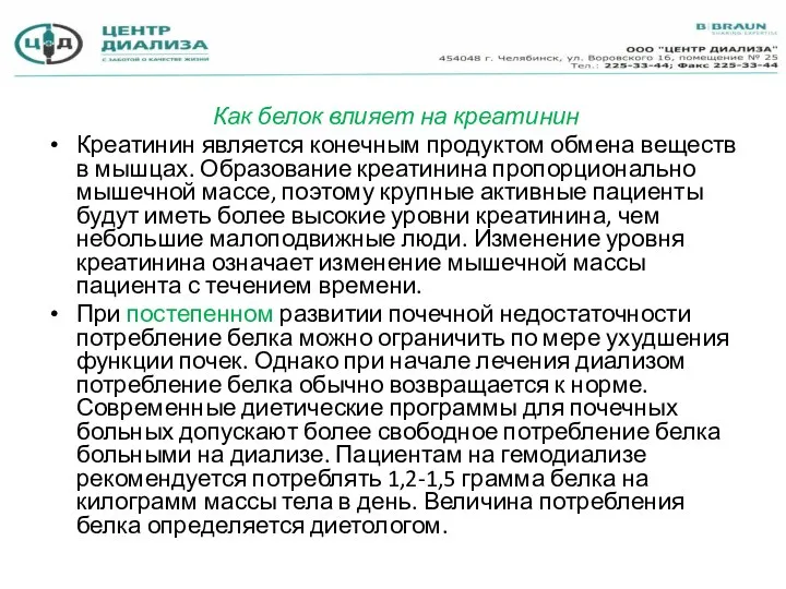 Как белок влияет на креатинин Креатинин является конечным продуктом обмена веществ