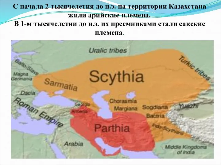 С начала 2 тысячелетия до н.э. на территории Казахстана жили арийские