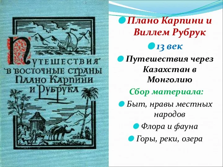 Плано Карпини и Виллем Рубрук 13 век Путешествия через Казахстан в
