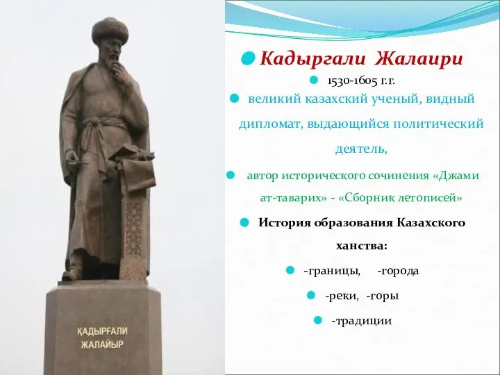 Кадыргали Жалаири 1530-1605 г.г. великий казахский ученый, видный дипломат, выдающийся политический