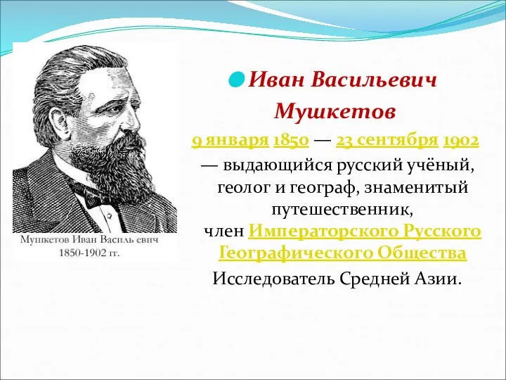 Иван Васильевич Мушкетов 9 января 1850 — 23 сентября 1902 —