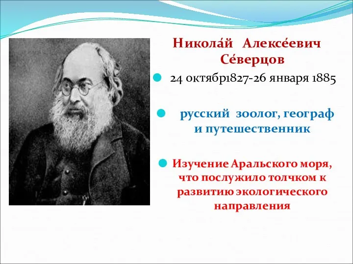 Никола́й Алексе́евич Се́верцов 24 октябр1827-26 января 1885 русский зоолог, географ и