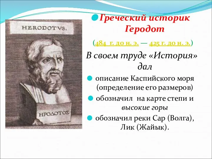 Греческий историк Геродот (484 г. до н. э. — 425 г.