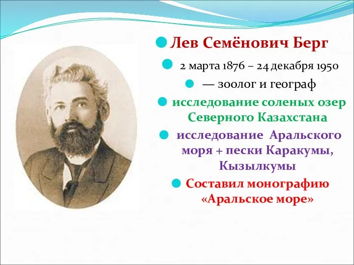 Лев Семёнович Берг 2 марта 1876 – 24 декабря 1950 —