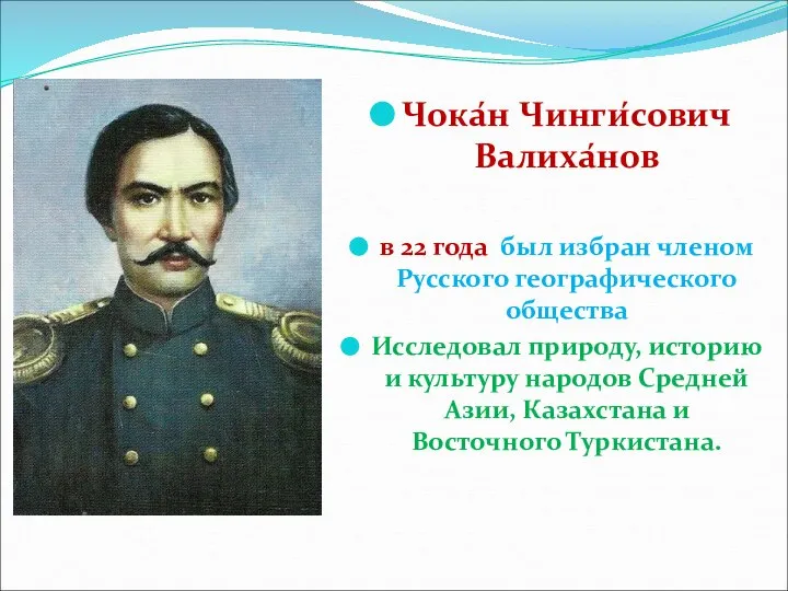 Чока́н Чинги́сович Валиха́нов в 22 года был избран членом Русского географического