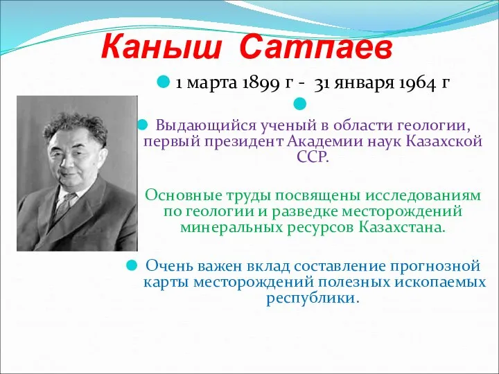 Каныш Сатпаев 1 марта 1899 г - 31 января 1964 г