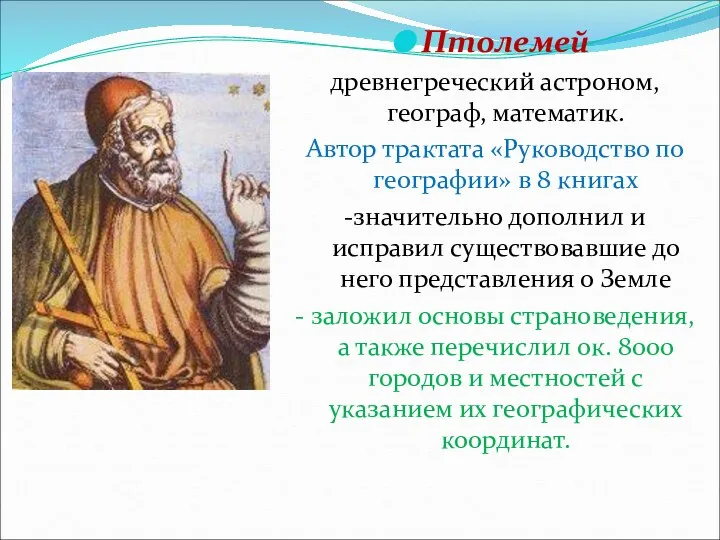 Птолемей древнегреческий астроном, географ, математик. Автор трактата «Руководство по географии» в
